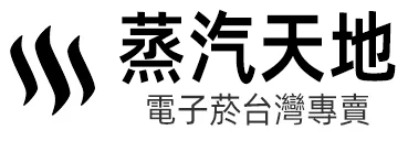 蒸汽天地 電子煙 糖果軟糖口味